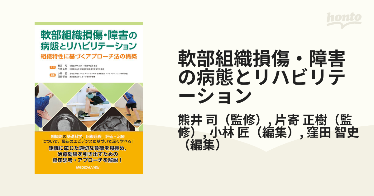 軟部組織損傷・障害の病態とリハビリテーション 組織特性に基づく 