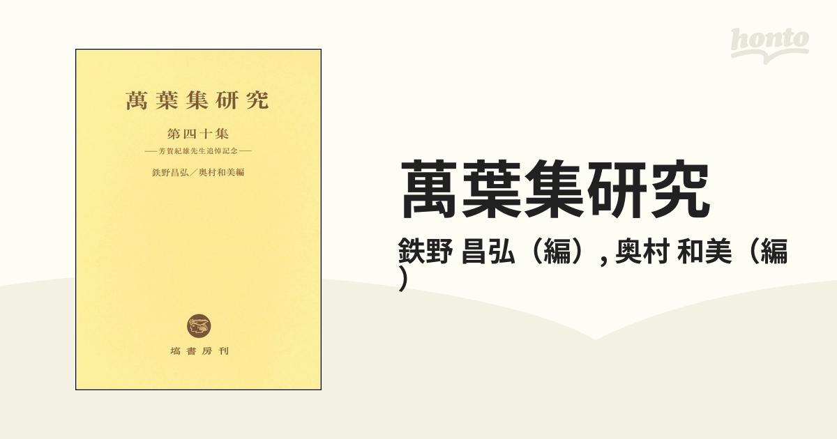 萬葉集研究 第４０集の通販/鉄野 昌弘/奥村 和美 - 小説：honto本の