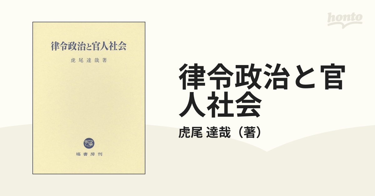 律令政治と官人社会