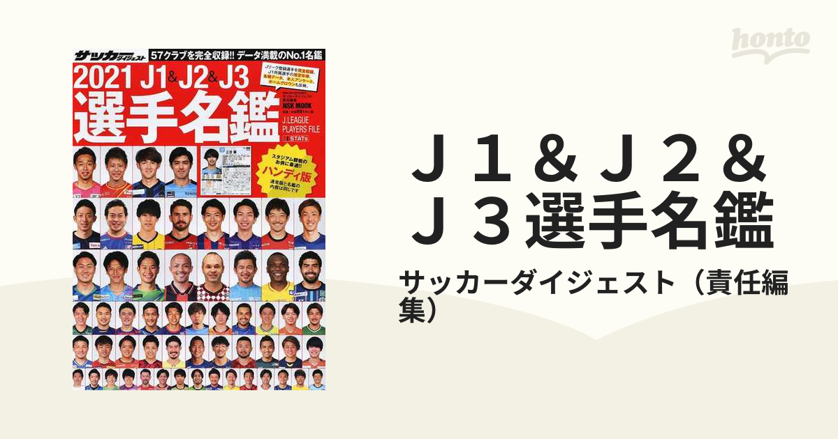 J1J2J3選手名鑑ハンディ版 2021