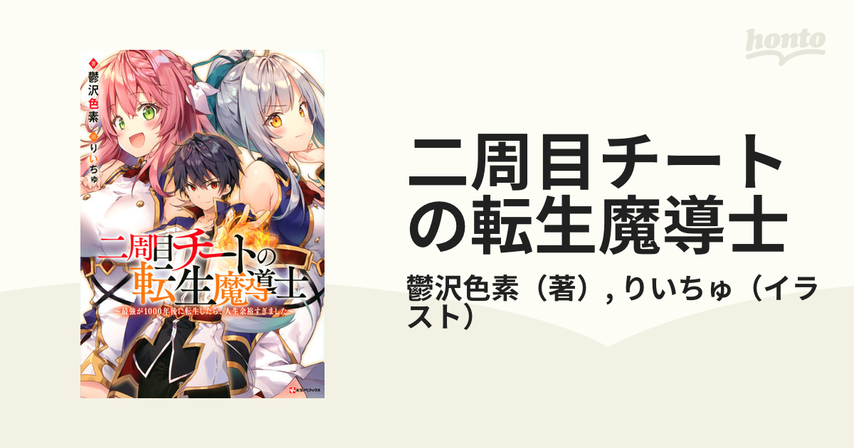 二周目チートの転生魔導士 ｋラノベブックス 3巻セットの通販 鬱沢色素 りいちゅ 紙の本 Honto本の通販ストア