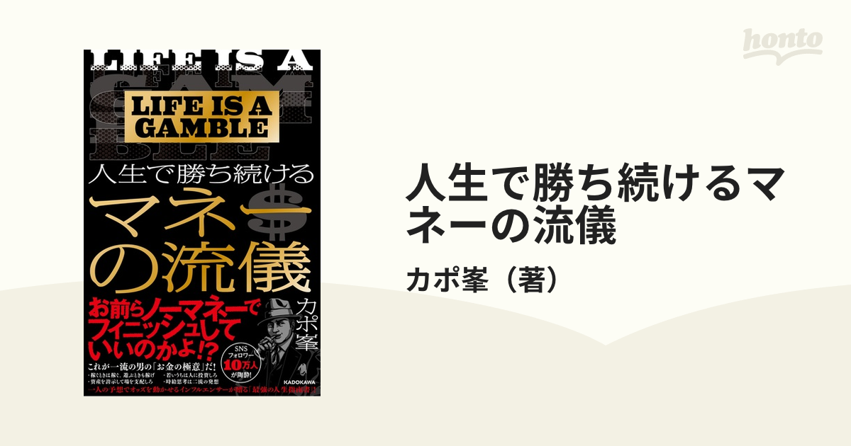 人生で勝ち続けるマネーの流儀 ＬＩＦＥ ＩＳ Ａ ＧＡＭＢＬＥ