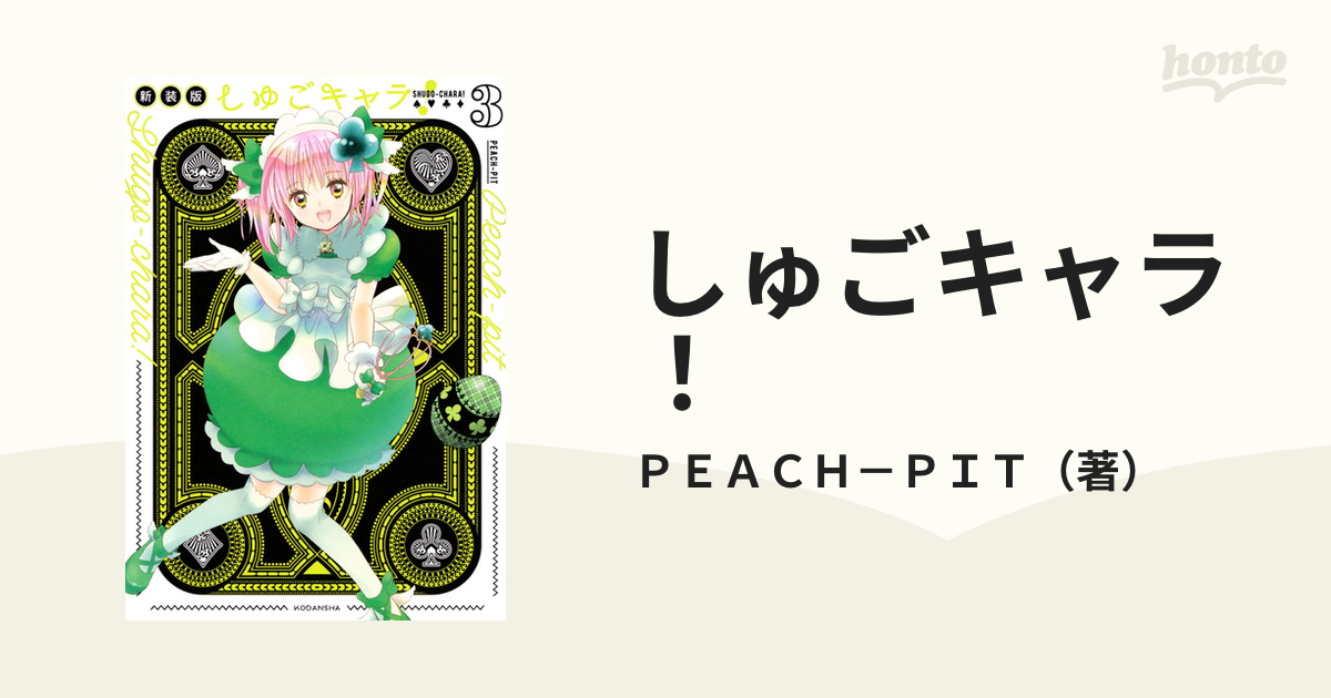 しゅごキャラ！ 新装版 5,6巻 PEACH-PIT著 - 少女漫画