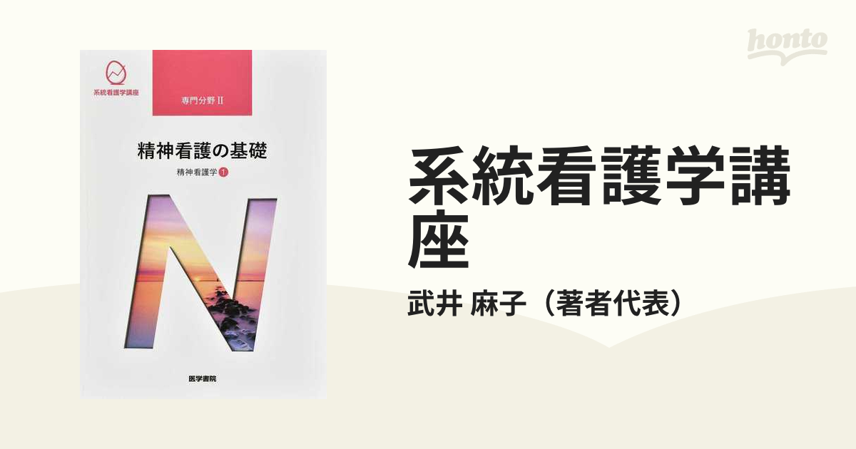 系統看護学講座 専門基礎分野〔6〕 薬理学