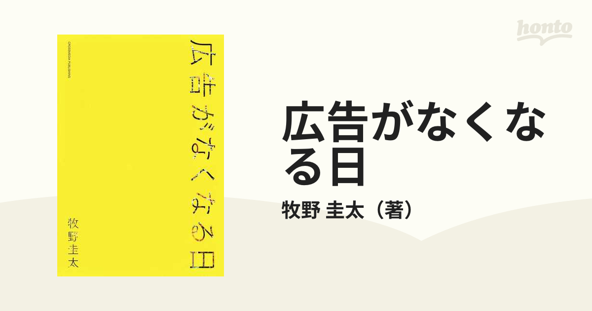 広告がなくなる日 牧野圭太／〔著〕