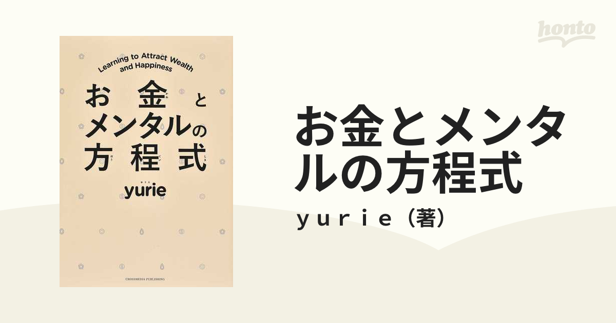 お金とメンタルの方程式の通販/ｙｕｒｉｅ - 紙の本：honto本の通販ストア