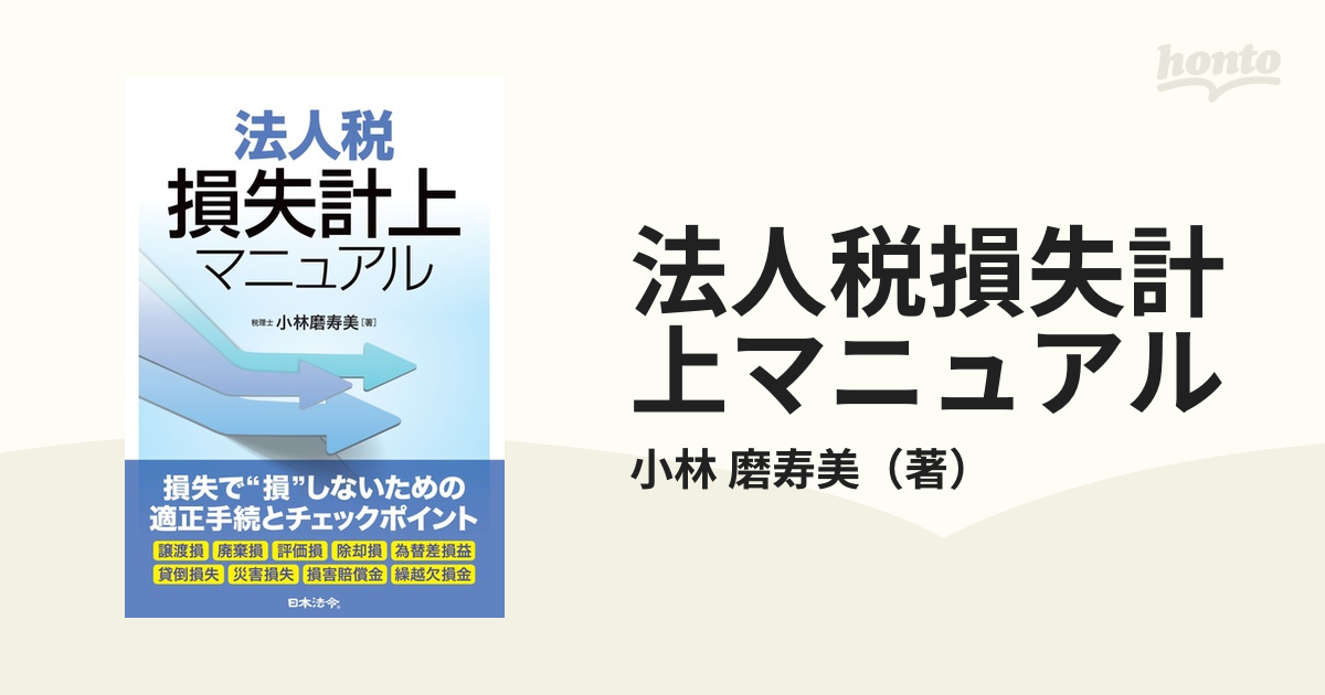 法人税損失計上マニュアルの通販/小林　磨寿美　紙の本：honto本の通販ストア