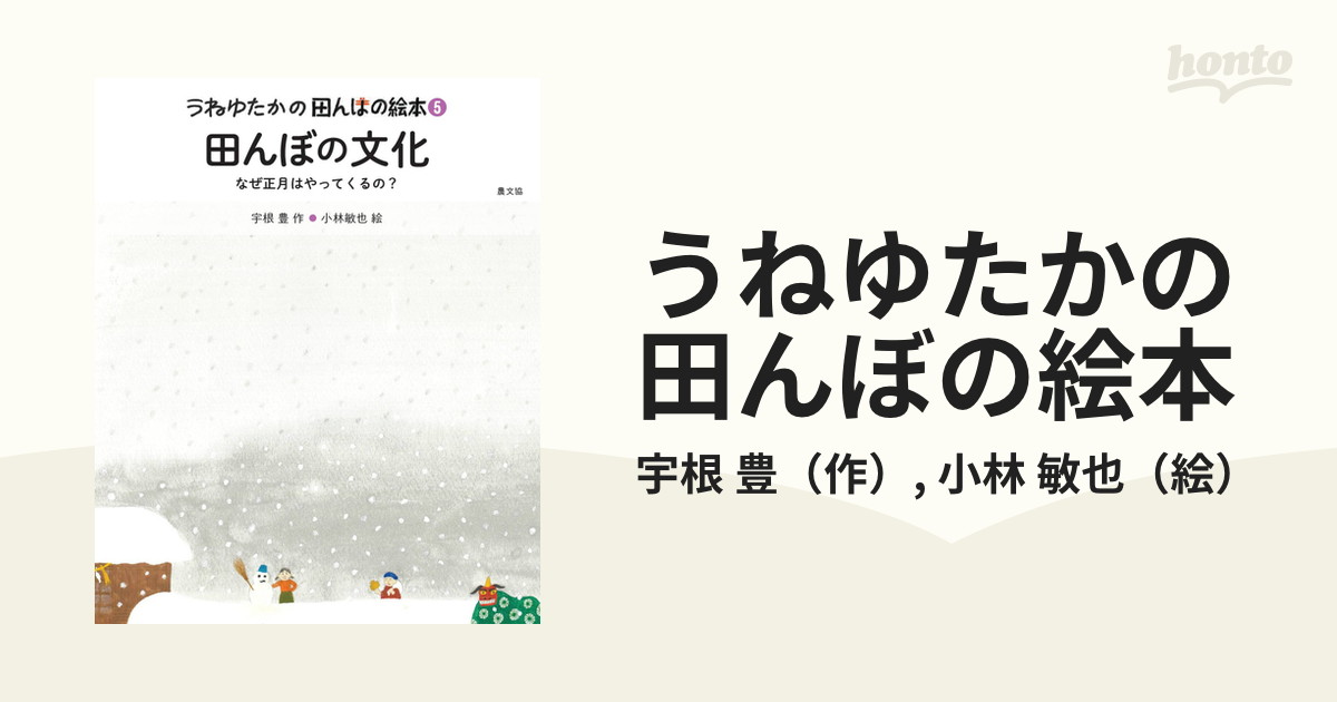 うねゆたかの田んぼの絵本 ５ 田んぼの文化