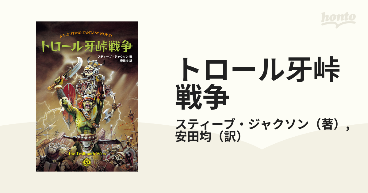 トロール牙峠戦争 Ａ ＦＩＧＨＴＩＮＧ ＦＡＮＴＡＳＹ ＮＯＶＥＬ