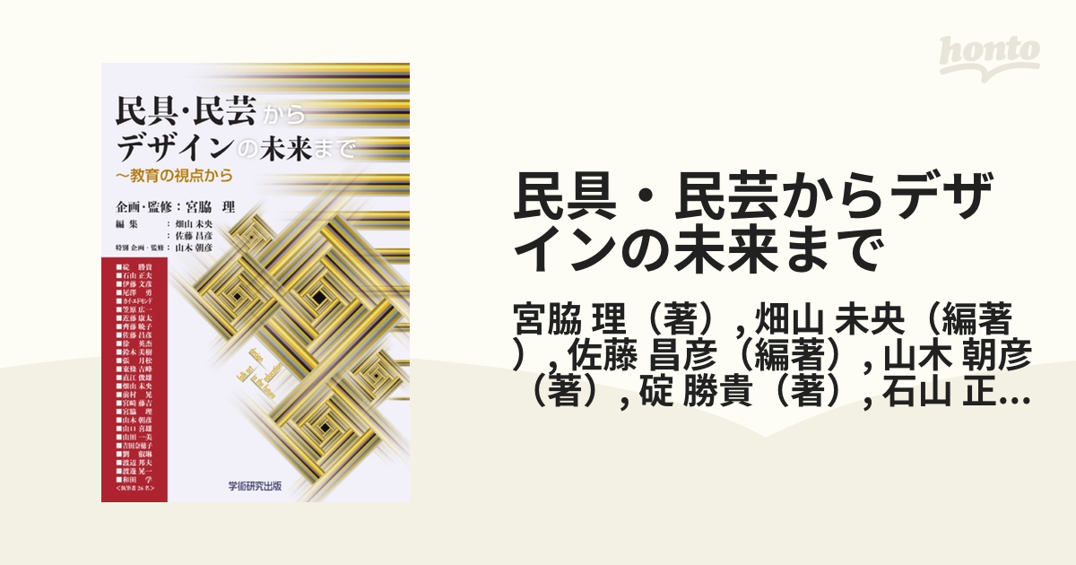 民具・民芸からデザインの未来まで 教育の視点から