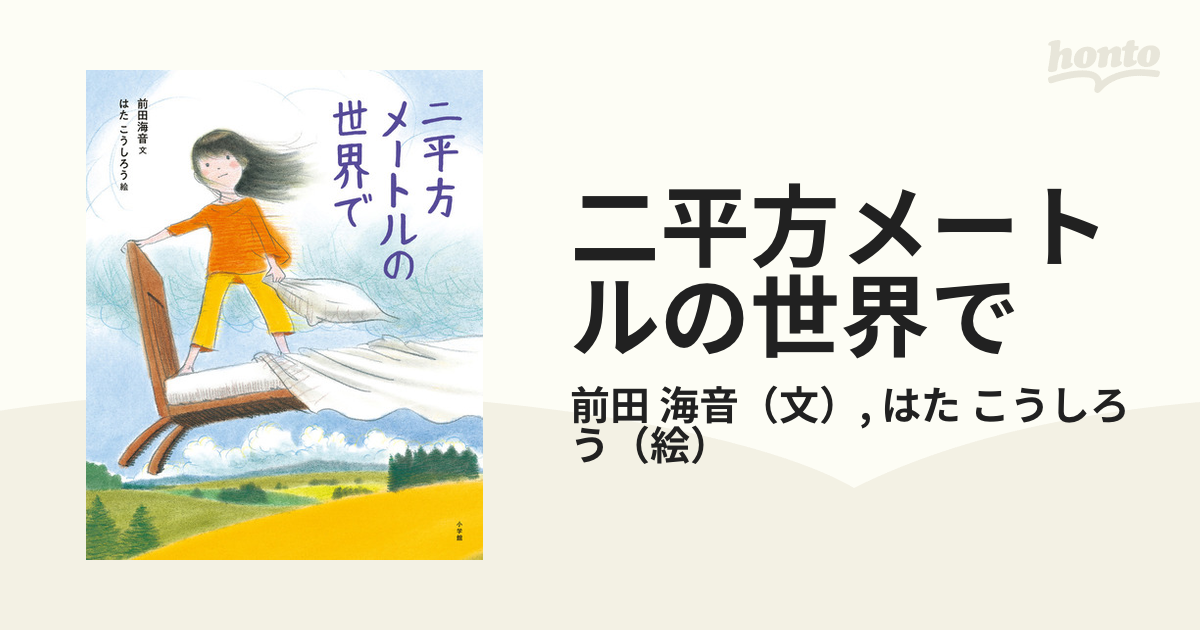 二平方メートルの世界で - 絵本・児童書