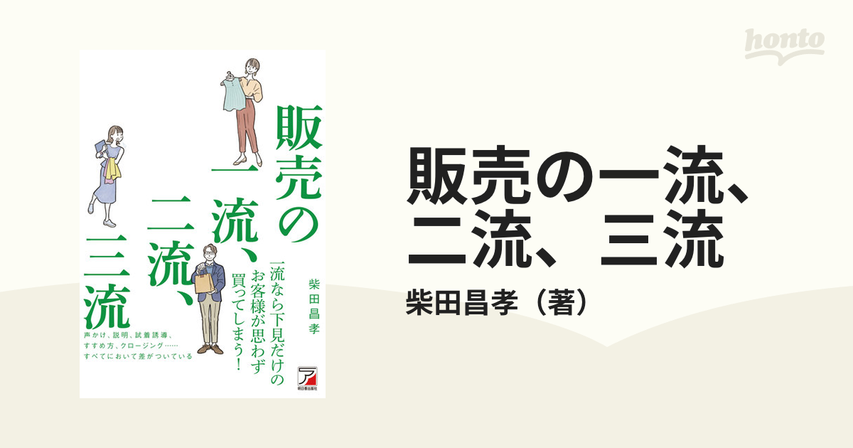 販売の一流、二流、三流の通販/柴田昌孝　紙の本：honto本の通販ストア