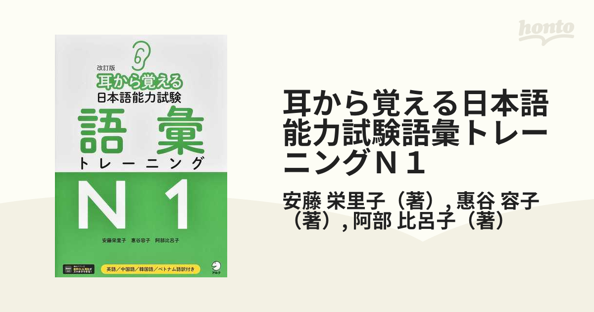 耳から覚える 日本語能力試験 語彙 トレーニング N1 改訂版