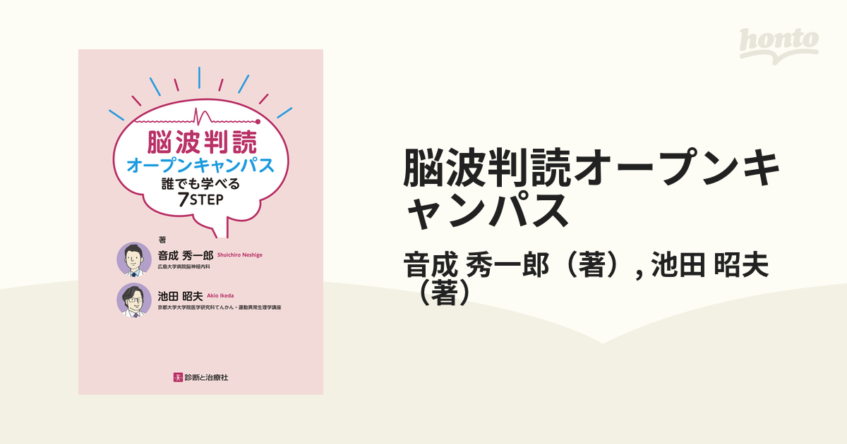 衝撃の激安コスパ・掘り出し物も 脳波判読オープンキャンパス 誰でも学べる7STEP 裁断済み 健康・医学