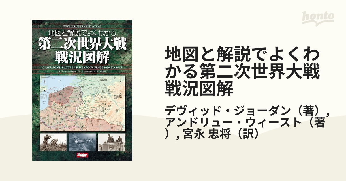 地図と解説でよくわかる第二次世界大戦戦況図解の通販/デヴィッド