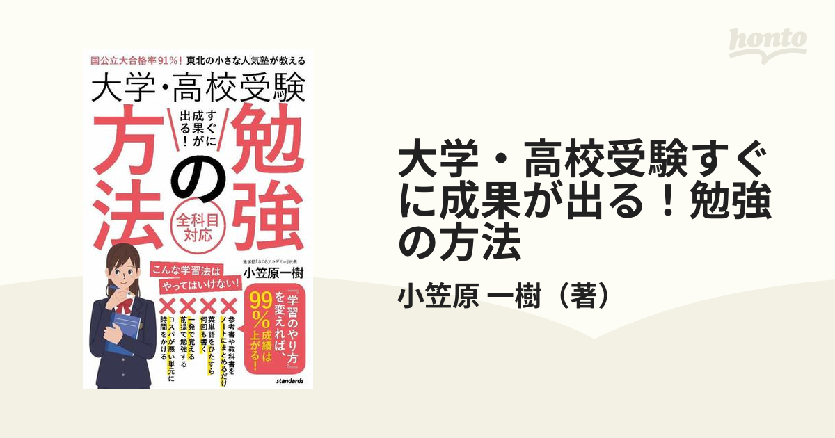 紙の本：honto本の通販ストア　大学・高校受験すぐに成果が出る！勉強の方法　全科目対応の通販/小笠原　国公立大合格率９１％！東北の小さな人気塾が教える　一樹