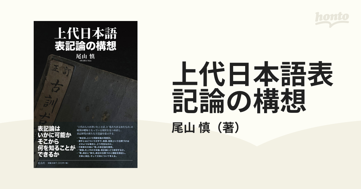 紙の本：honto本の通販ストア　上代日本語表記論の構想の通販/尾山　慎