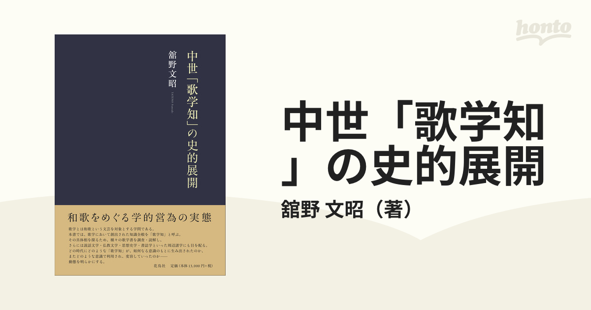 中世「歌学知」の史的展開の通販/舘野 文昭 - 小説:honto本の通販ストア