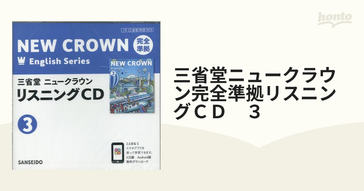 ＣＤ＞ 三省堂ニュークラウン 完全準拠リスニングＣＤ 〈３〉