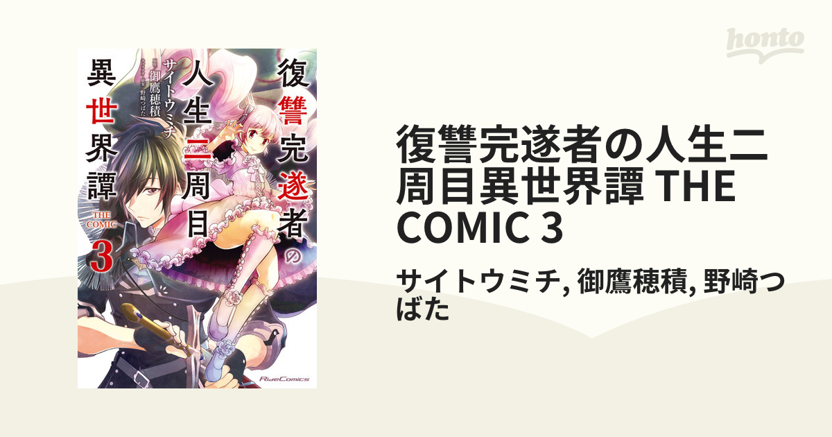 復讐完遂者の人生二周目異世界譚 THE COMIC 1 - 青年漫画