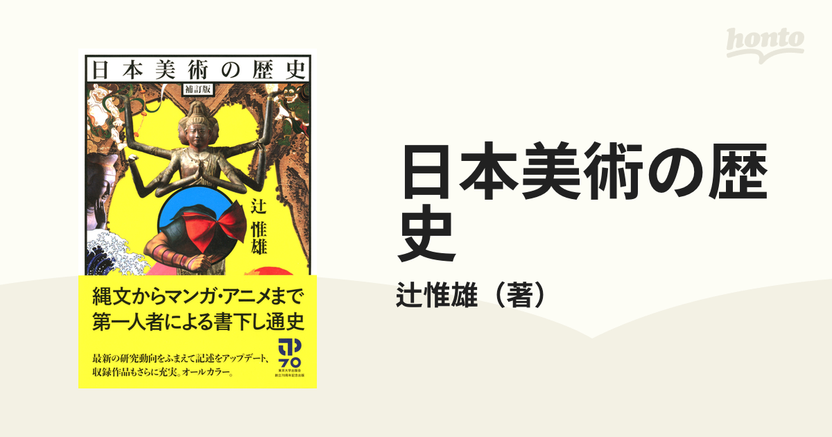 日本美術の歴史 補訂版の通販/辻惟雄 - 紙の本：honto本の通販ストア