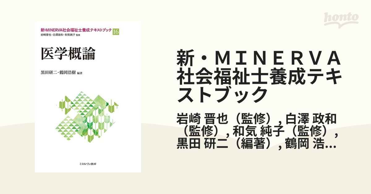 新・ＭＩＮＥＲＶＡ社会福祉士養成テキストブック １６ 医学概論