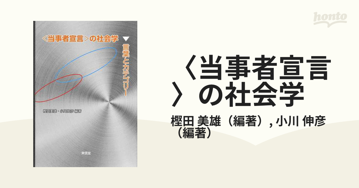 当事者宣言〉の社会学 言葉とカテゴリーの通販/樫田 美雄/小川 伸彦