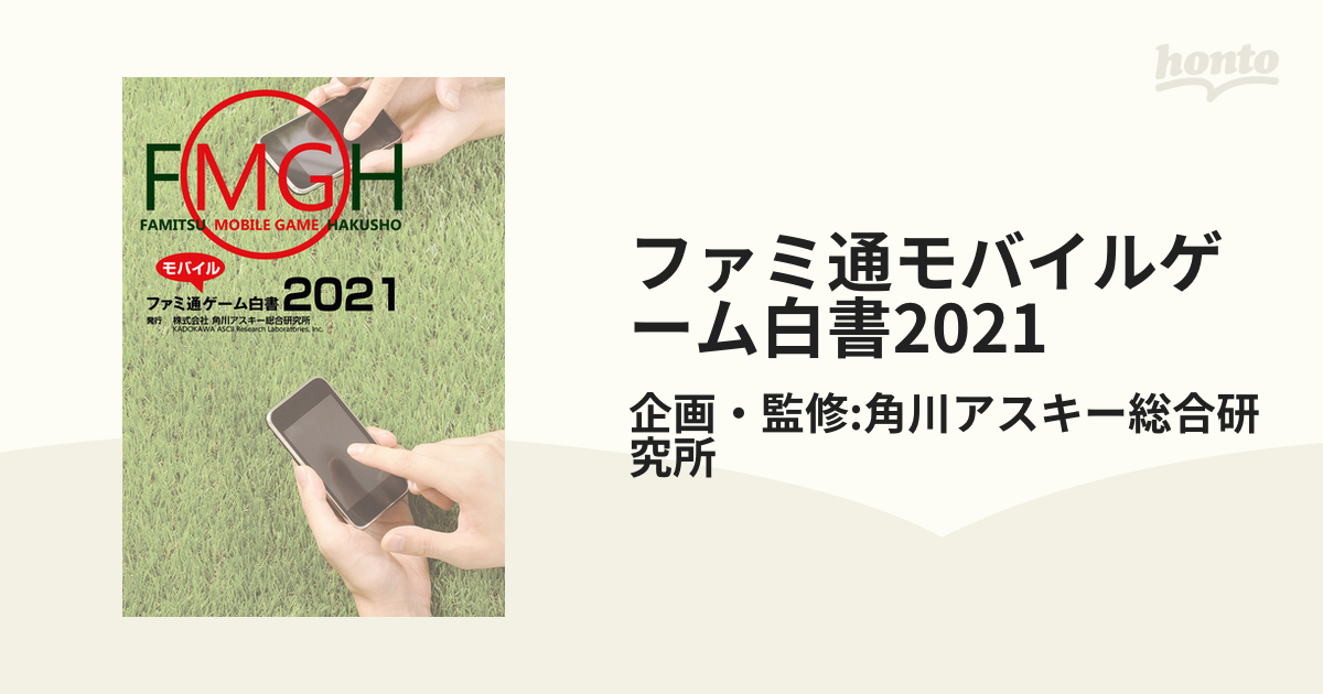 送料無料（一部地域を除く）】 ファミ通モバイルゲーム白書２０２２