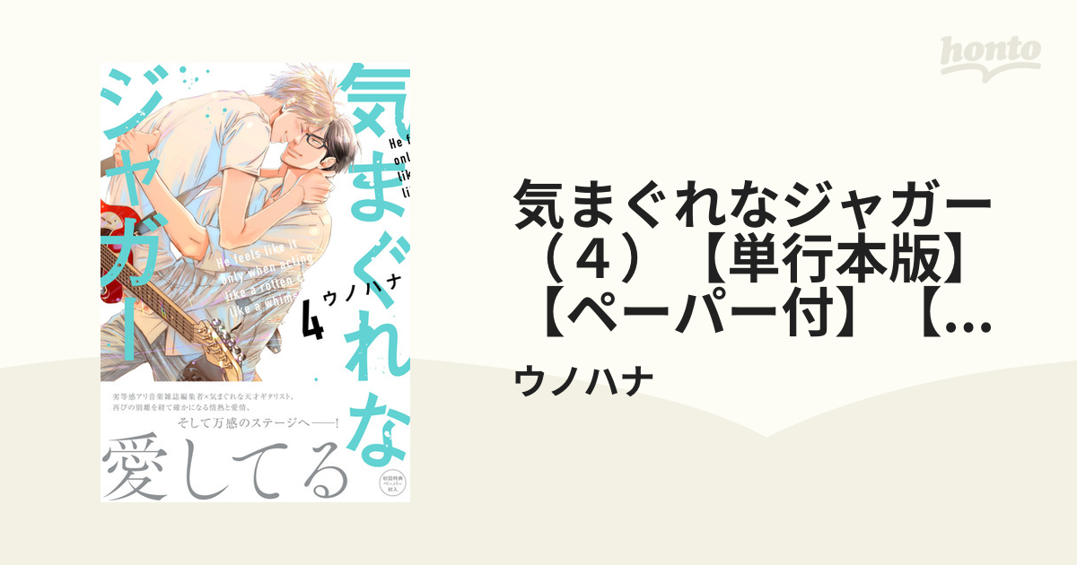 気まぐれなジャガー（４）【単行本版】【ペーパー付】【電子限定ペーパー付】