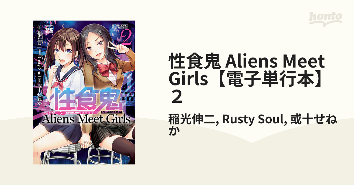 性食鬼 Aliens Meet Girls 1 2 - 漫画