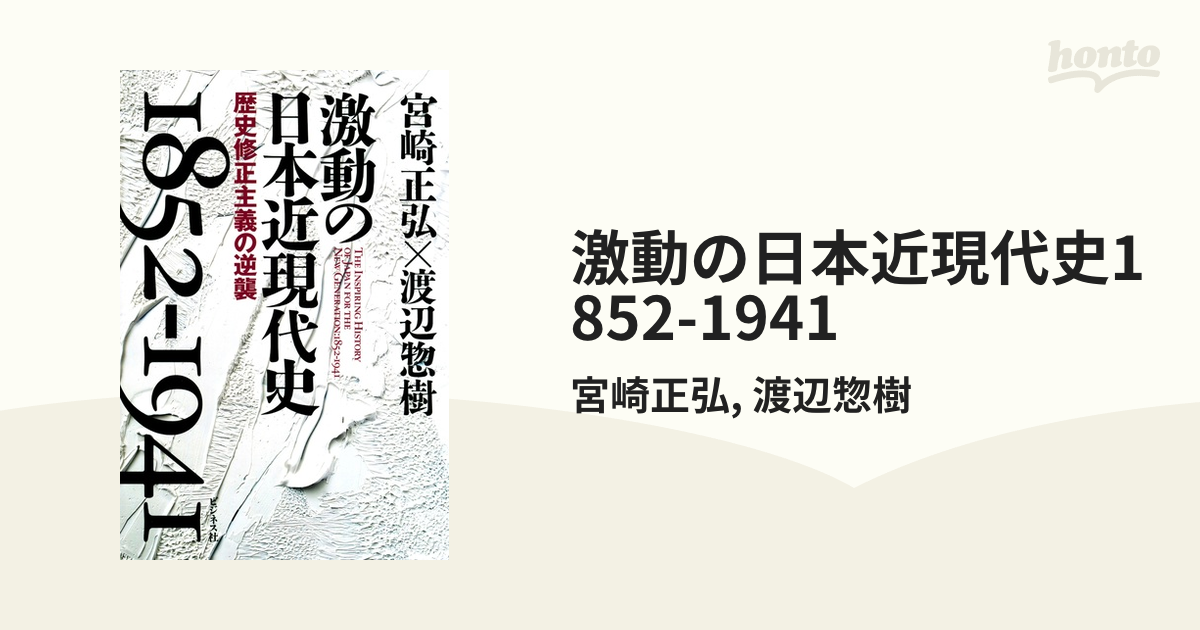 激動の日本近現代史1852-1941 渡辺惣樹 宮崎正弘-