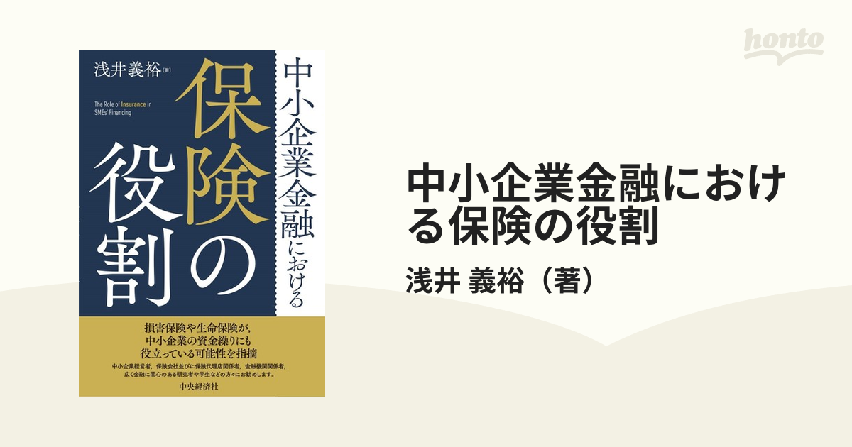 中小企業金融における保険の役割の通販/浅井　義裕　紙の本：honto本の通販ストア