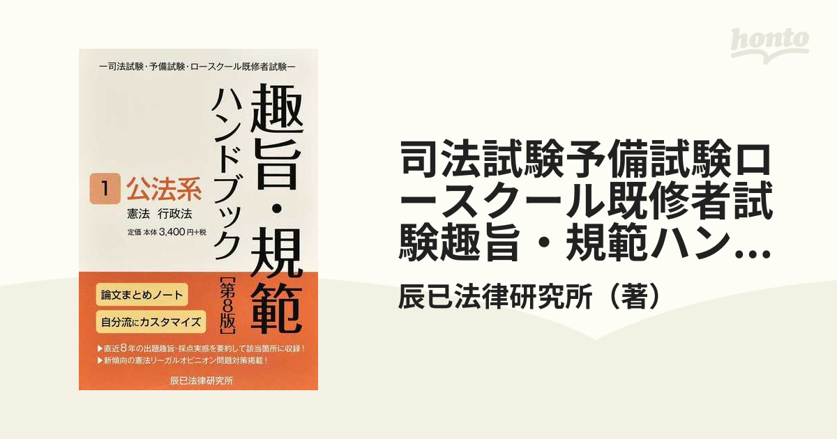 大人の上質 趣旨・規範ハンドブック 第９版 2 １ 第８版 (民事系) 司法試験/予備試験ロースクール既修者試験 本