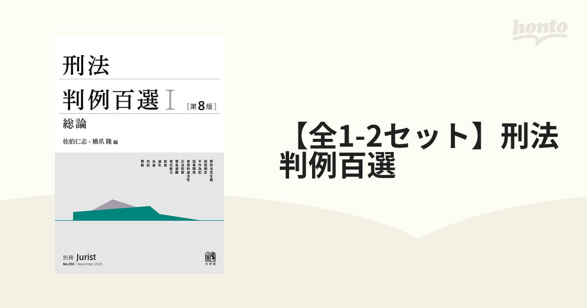 全1-2セット】刑法判例百選 - honto電子書籍ストア