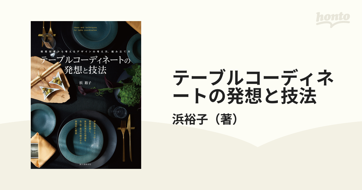 テーブルコーディネートの発想と技法 視覚効果から考えるデザインの