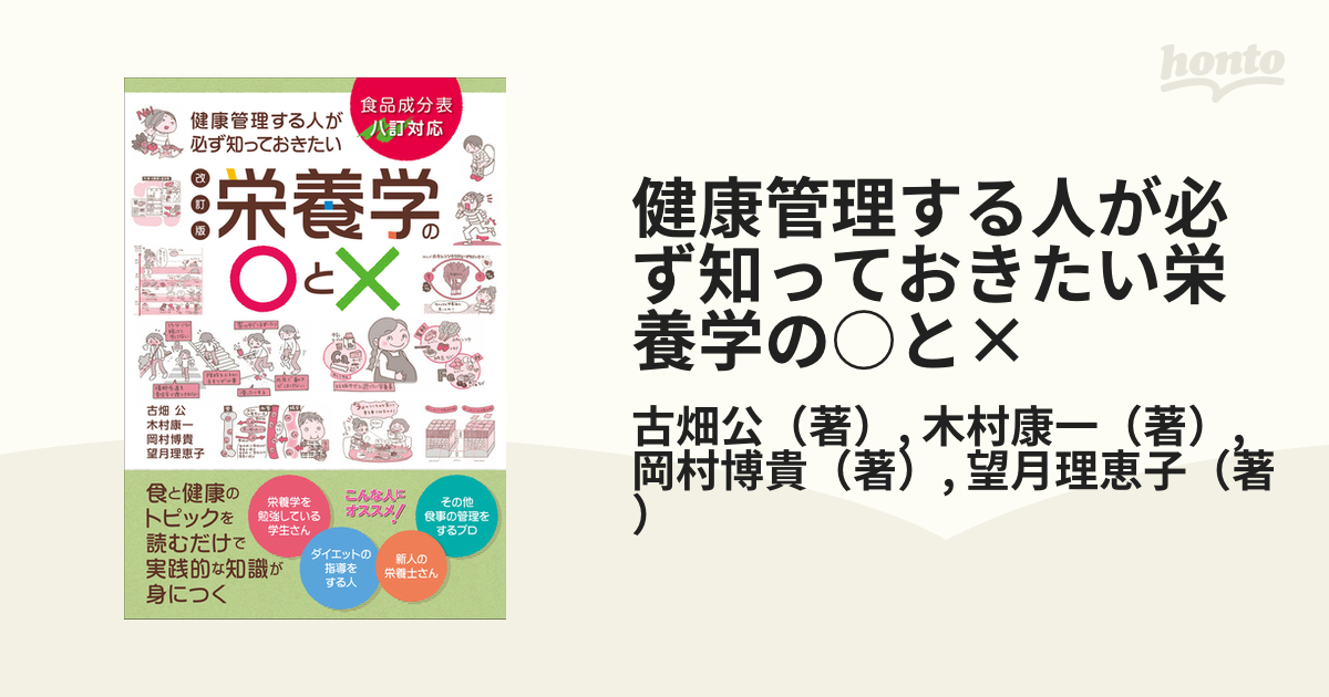 健康管理する人が必ず知っておきたい栄養学の○と× 食と健康のトピック