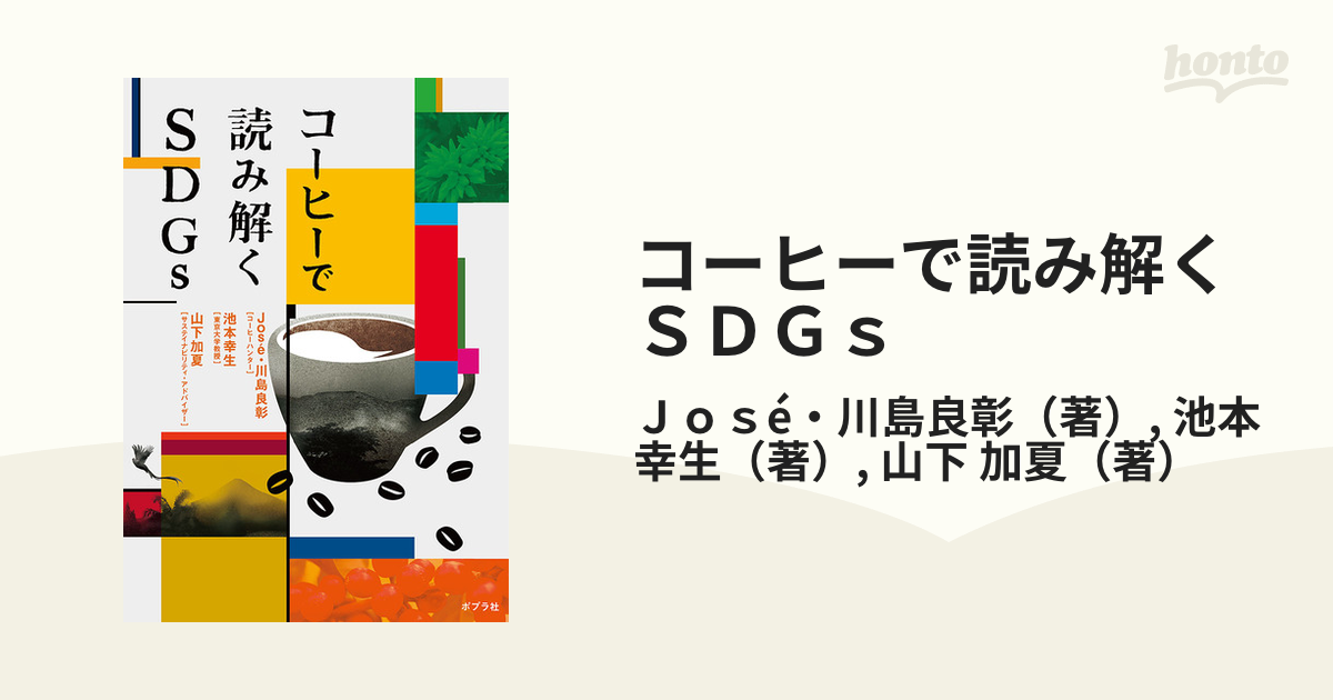 コーヒーで読み解くＳＤＧｓ