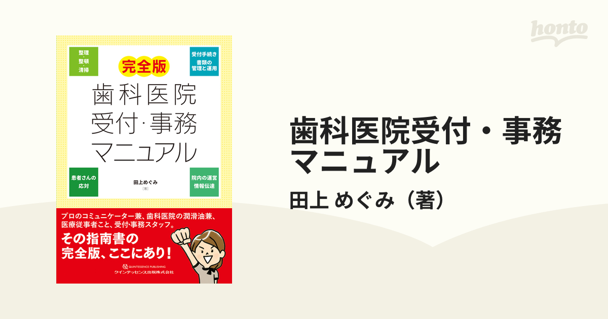 歯科医院受付・事務マニュアル 完全版