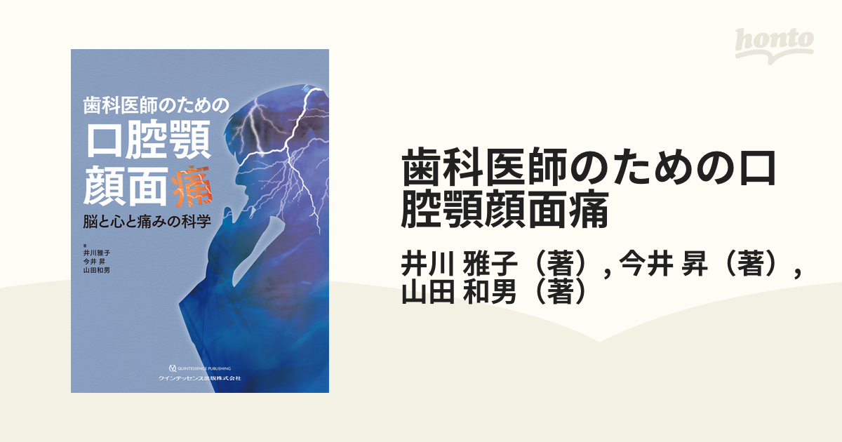 歯科医師のための口腔顎顔面痛 | 井川 雅子, 今井 昇, 山田 和男