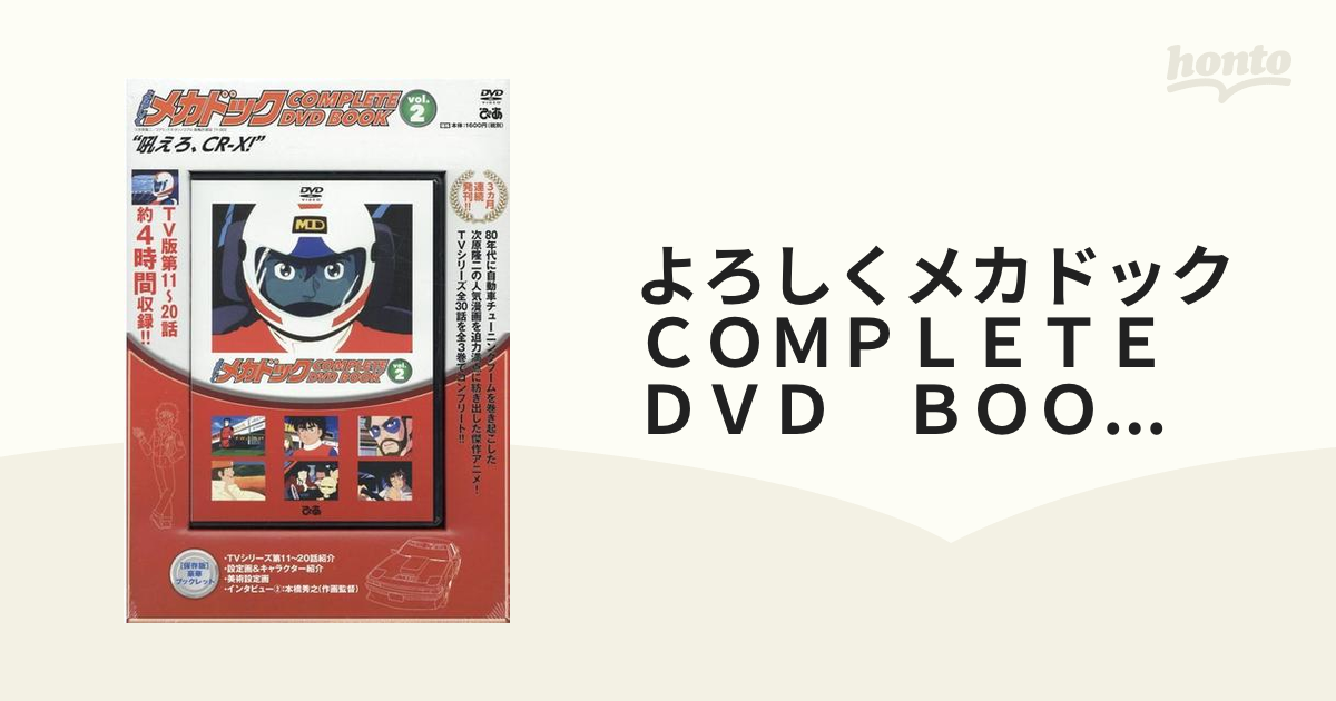 99%OFF!】 DVD よろしくメカドックCOMPLETE BOOK vol．2 吼えろ CR-X