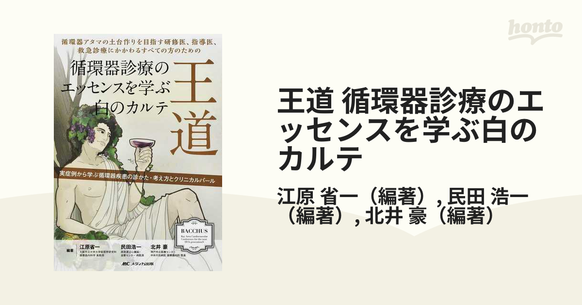 王道 循環器診療のエッセンスを学ぶ白のカルテ: 循環器アタマの