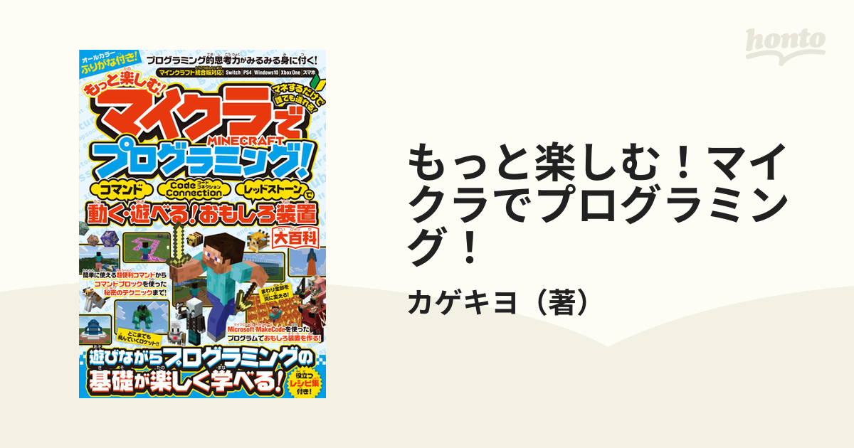 もっと楽しむ！マイクラでプログラミング！ コマンド・Ｃｏｄｅ Ｃｏｎｎｅｃｔｉｏｎ・レッドストーンで動く・遊べる！おもしろ装置大百科