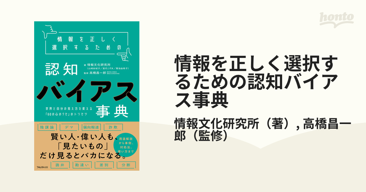 情報を正しく選択するための認知バイアス事典 世界と自分の見え方を