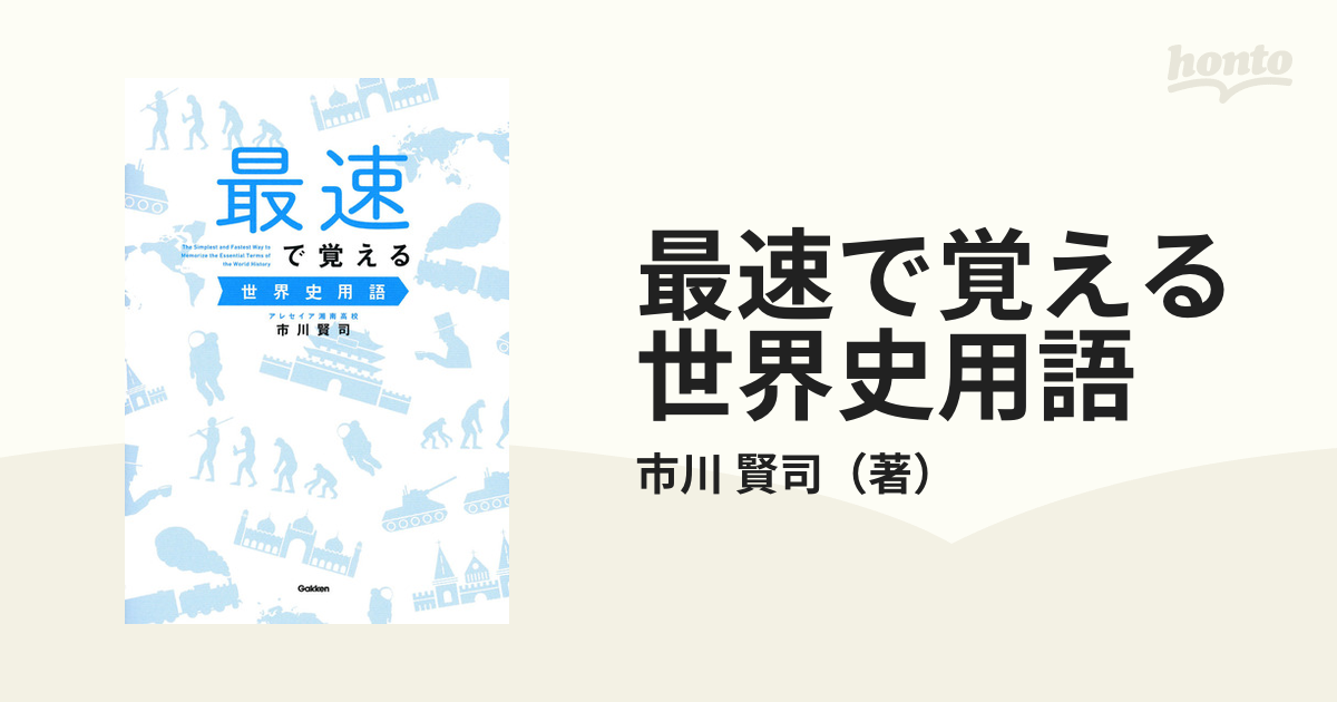 最速で覚える世界史用語の通販/市川 賢司 - 紙の本：honto本の通販ストア