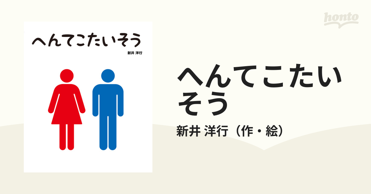 へんてこたいそうの通販/新井 洋行 - 紙の本：honto本の通販ストア