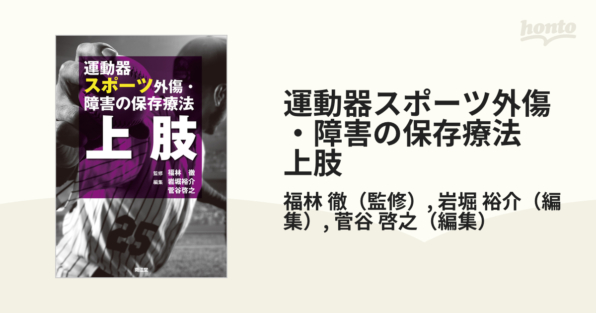 運動器スポーツ外傷・障害の保存療法 上肢