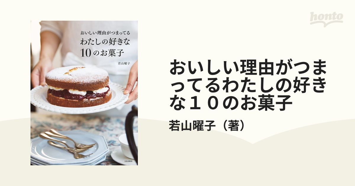 おいしい理由がつまってる わたしの好きな10のお菓子 若山曜子 - 趣味