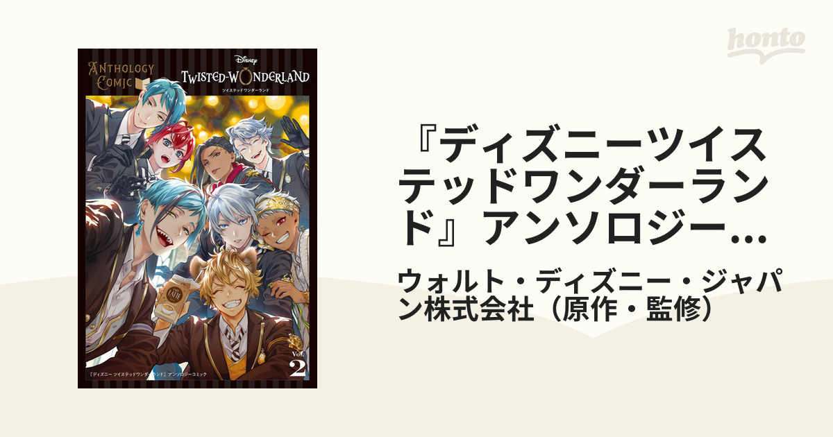 ディズニー ツイステッドワンダーランド』アンソロジーコミック Vol.1