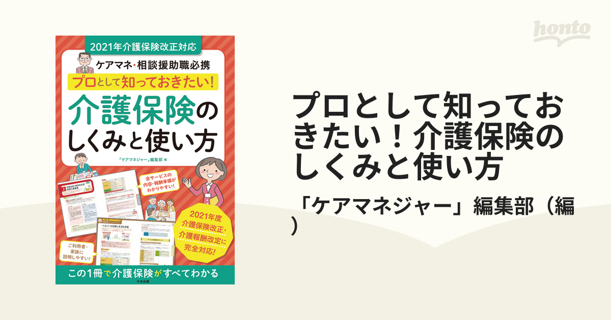 プロとして知っておきたい!介護保険のしくみと使い方 ケアマネ・相談