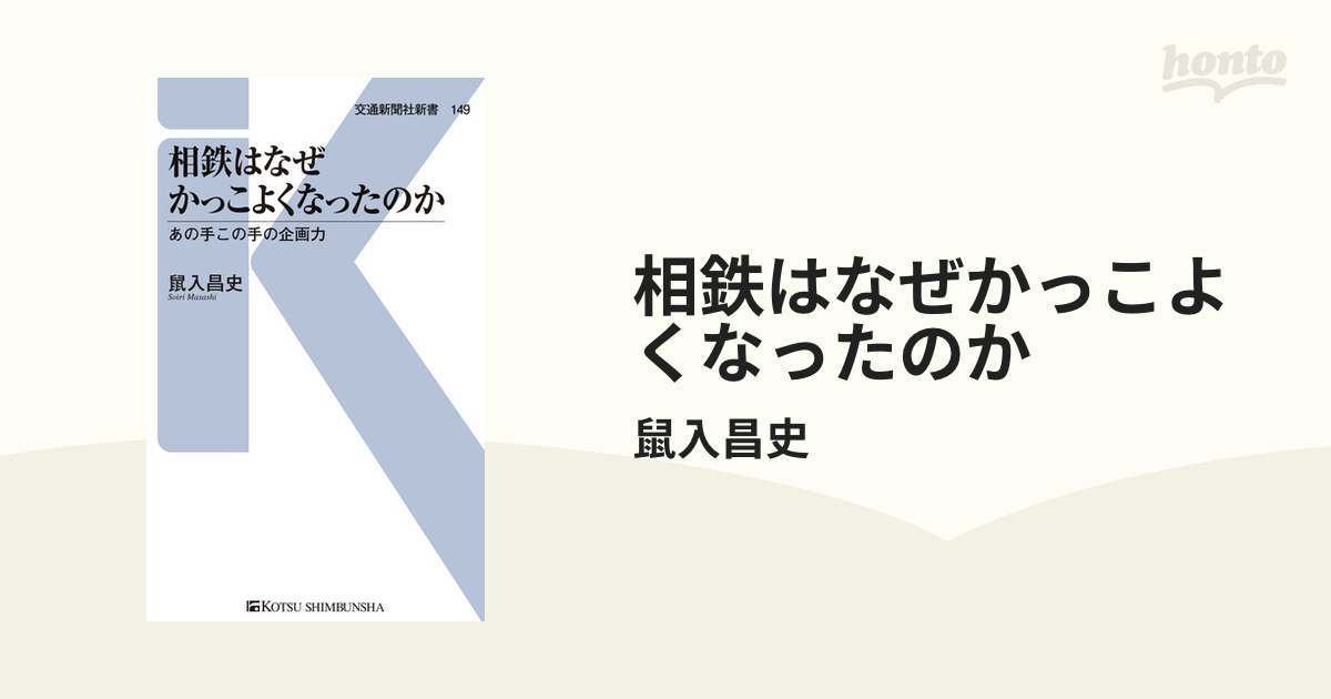 相鉄はなぜかっこよくなったのかの電子書籍 - honto電子書籍ストア